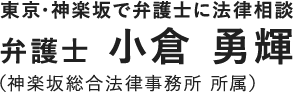 東京・神楽坂で弁護士に法律相談 – 弁護士 小倉 勇輝 （神楽坂総合法律事務所 所属）